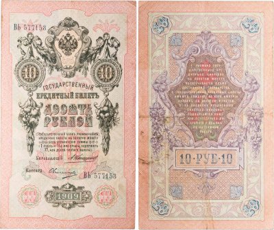 купить 10 рублей 1909 управляющий Коншин, кассир Овчинников