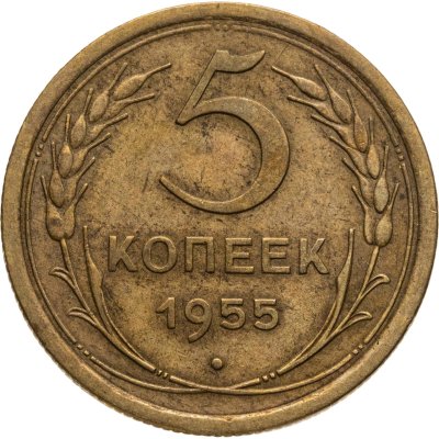 купить 5 копеек 1955