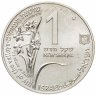 Купить Израиль 1 новый шекель (new sheqel) 1992  Библейская флора и фауна - Косуля и лилии
