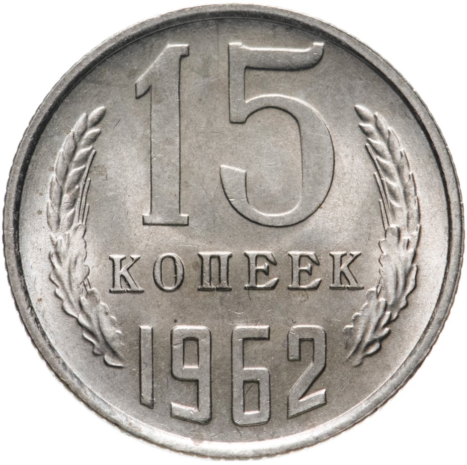 Монета 15 копеек 1962 стоимостью 906 руб.