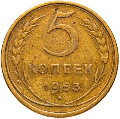 купить 5 копеек 1953