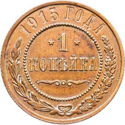 купить 1 копейка 1915