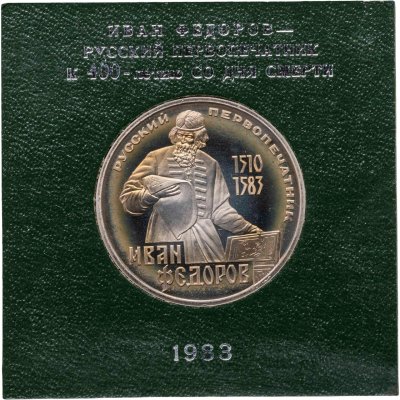 купить 1 рубль 1983 400-летие со дня смерти русского первопечатника Ивана Федорова