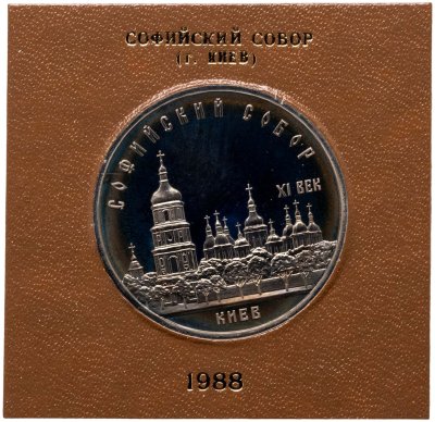 купить 5 рублей 1988 Софийский собор в Киеве
