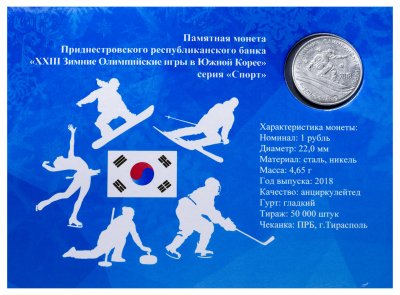 купить Приднестровье 1 рубль 2017 "XXIII Зимние Олимпийские Игры в Пхёнчхане" в буклете