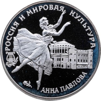 купить 3 рубля 1993 ЛМД Анна Павлова