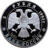 Купить 3 рубля 1993 ЛМД Анна Павлова