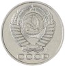 Купить 50 копеек 1991 М