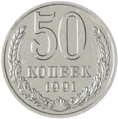 купить 50 копеек 1991 М