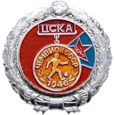 купить Значок ЦСКА Чемпион СССР по футболу 1946 (Разновидность случайная )