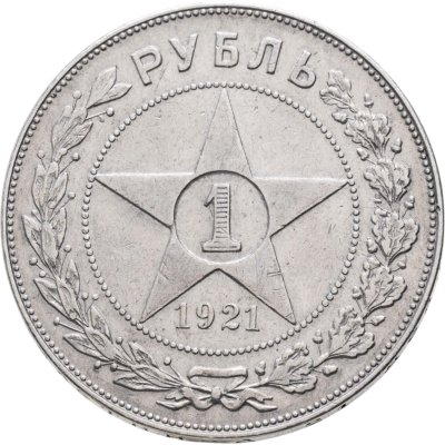 купить 1 рубль 1921 АГ