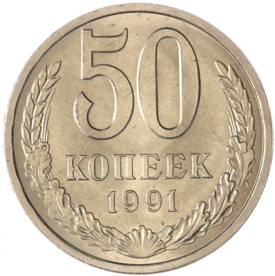 купить 50 копеек 1991 Л штемпельный блеск