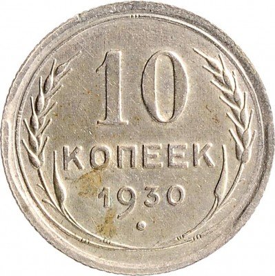 Купить 10 копеек 1930