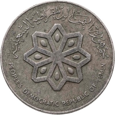 купить Южный Йемен 50 филсов (fils) 1979