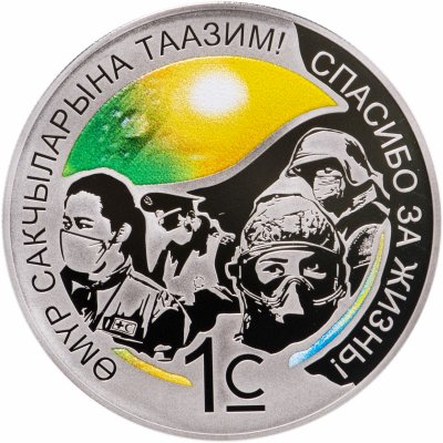 купить Кыргыстан 1 сом 2021 "Спасибо за жизнь!" COVID-19 в официальной коробке