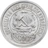 Купить 15 копеек 1922
