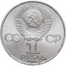 Купить 1 рубль 1984 "150-летие со дня рождения Д.И. Менделеева"