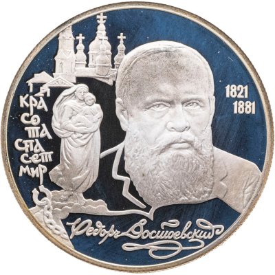 купить 2 рубля 1996 ЛМД 175-летие со дня рождения Ф.М. Достоевского
