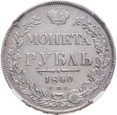 купить 1 рубль 1840 СПБ-НГ орёл 1841, скипетр приближен к крылу, в хвосте 11 перьев, в слабе NRG AU50