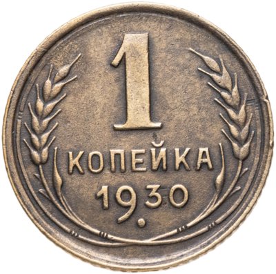 купить 1 копейка 1930