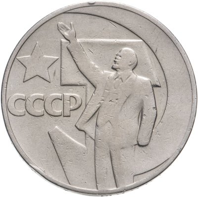 купить 1 рубль 1967 "50 лет Советской власти"