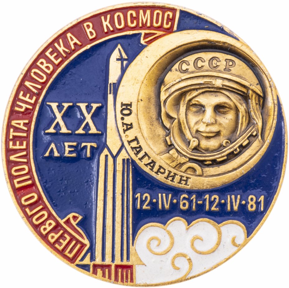 купить Значок  Космос Ю.А. Гагарин Восток -  ХХ лет 1961 - 1981   (Разновидность случайная )
