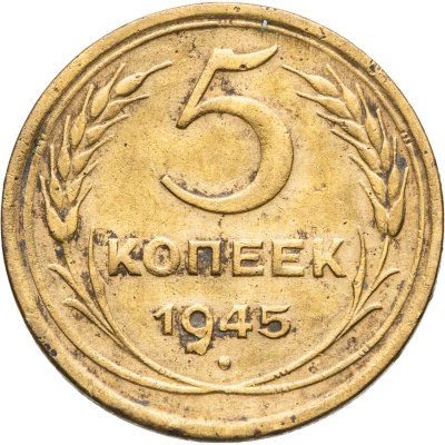 купить 5 копеек 1945