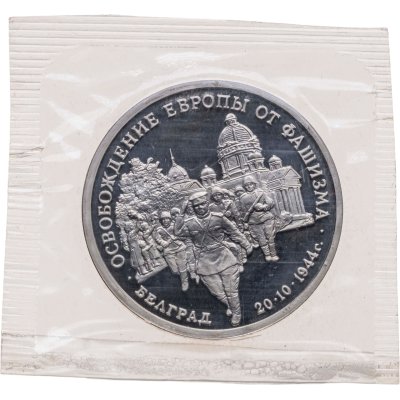 купить 3 рубля 1994 ММД Proof Освобождение Европы от фашизма - Белград, в запайке