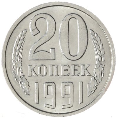 купить 20 копеек 1991 М