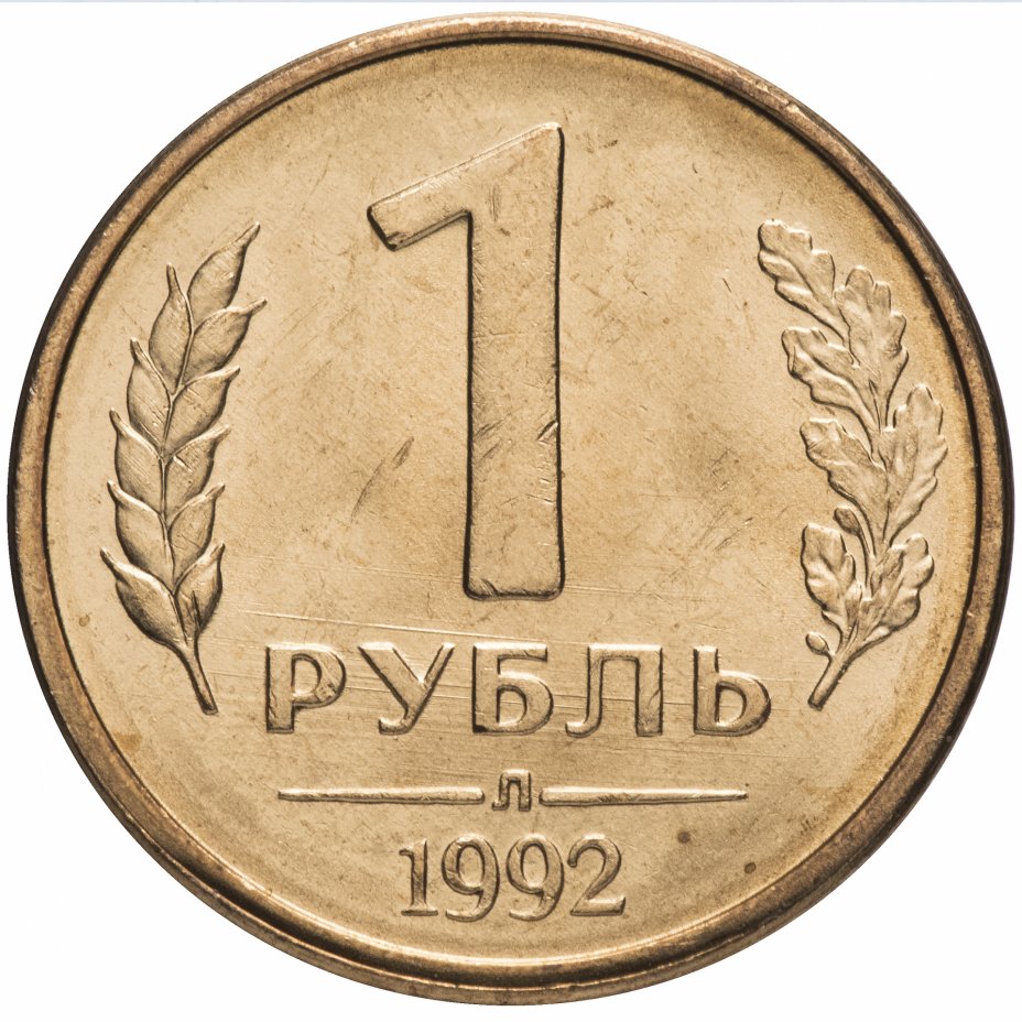 купить 1 рубль 1992 Л, мешковая сохранность