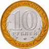 Купить 10 рублей 2002 ММД "Министерство обороны (вооруженные силы)", мешковая сохранность