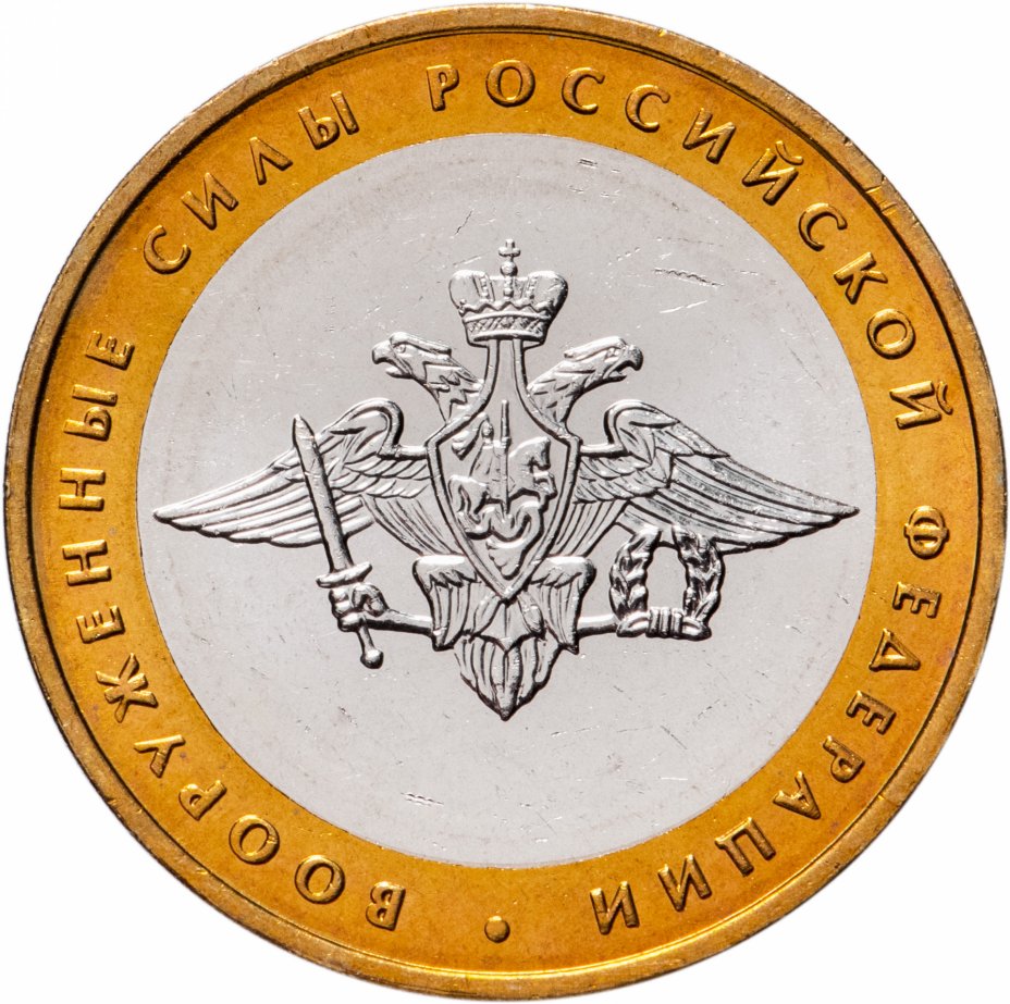 купить 10 рублей 2002 ММД "Министерство обороны (вооруженные силы)", мешковая сохранность