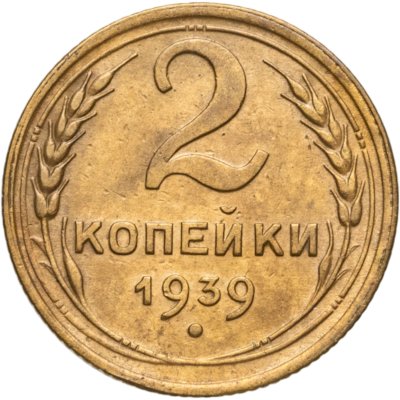 купить 2 копейки 1939