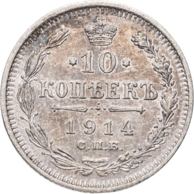 купить 10 копеек 1914 СПБ-ВС