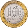 Купить 10 рублей 2010 СПМД Пермский край