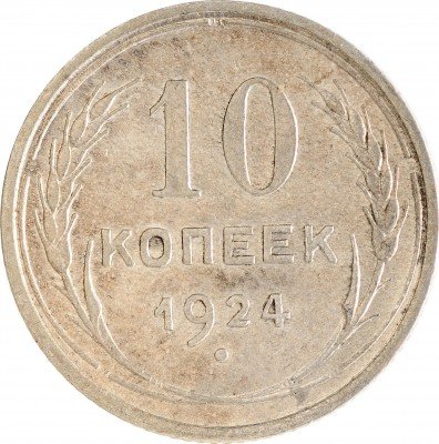Купить 10 копеек 1924