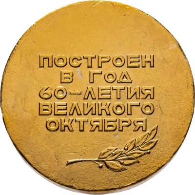 купить Медаль "Витязь 1600 т. Севморзавод. В год 60-летия Великого Октября"