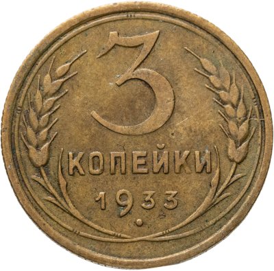 купить 3 копейки 1933