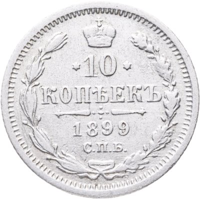 купить 10 копеек 1899 СПБ-АГ