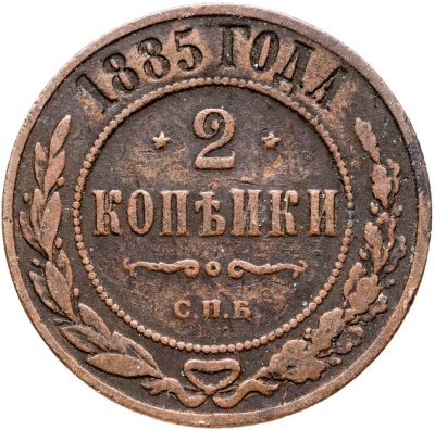 купить 2 копейки 1885 СПБ