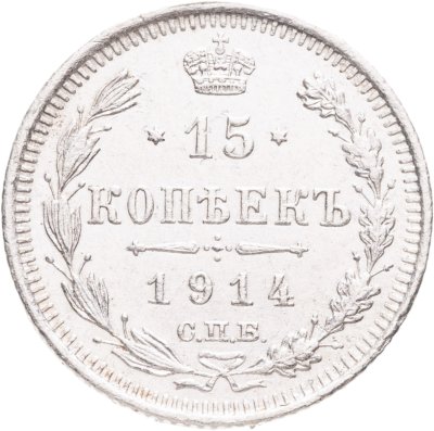 купить 15 копеек 1914 СПБ-ВС