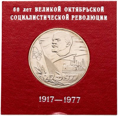 купить 1 рубль 1977 60 лет Великой Октябрьской социалистической революции