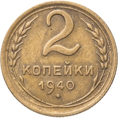 купить 2 копейки 1940