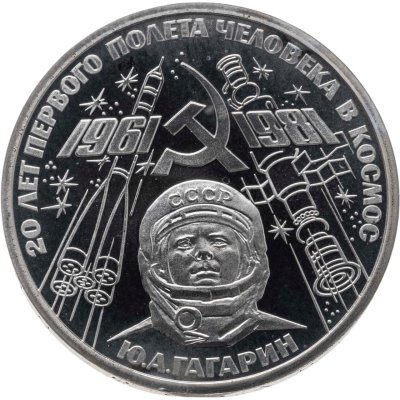 купить 1 рубль 1981 Proof 20-летие первого полета человека в космос - гражданина СССР Ю. А. Гагарина, новодельный выпуск