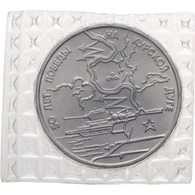 купить 3 рубля 1993 ЛМД 50-летие Победы на Курской дуге в банковской упаковке