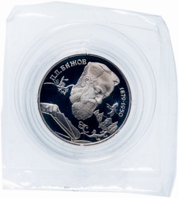 Купить 2 рубля 1994 ЛМД "115-летие со дня рождения П.П. Бажова" в капсуле и банковской запайке