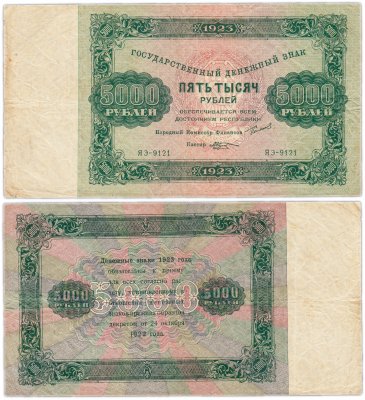 купить 5000 рублей 1923 наркомфин Сокольников, кассир Козлов