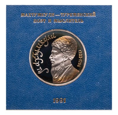 Купить 1 рубль 1991 Proof "Махтумкули - туркменский поэт и мыслитель" в футляре Госбака СССР
