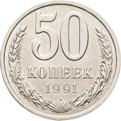 купить 50 копеек 1991 Л