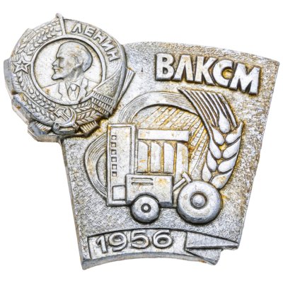 купить Значок Награды Комсомола - ВЛКСМ - Орден Ленина СССР 1956 - Освоение целины (Разновидность случайная )